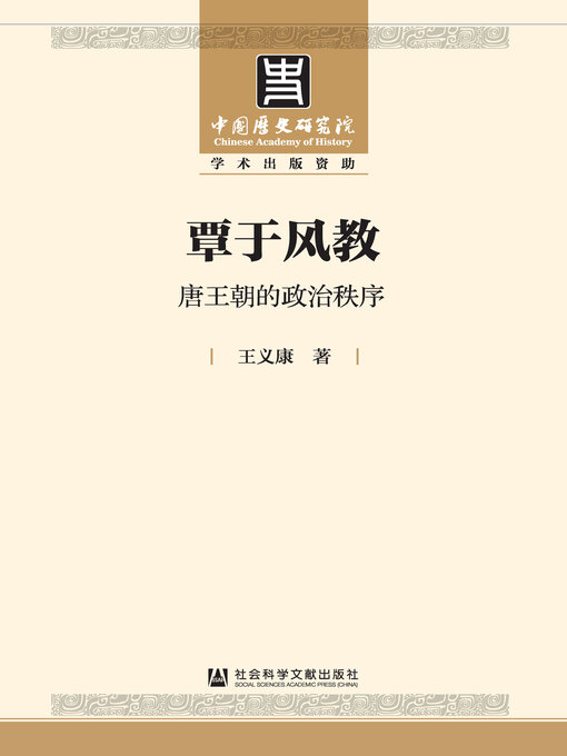 Title details for 覃于风教 by 王义康著 - Available
